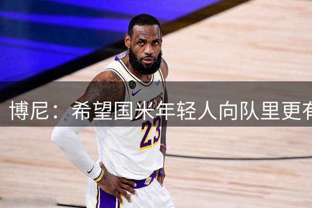 博尼：希望国米年轻人向队里更有经验的球员学习，不断成长并立足
