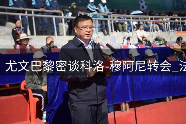 尤文巴黎密谈科洛-穆阿尼转会 法国锋霸或落叶归根回归意甲